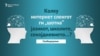 Колку интернет сленгот ги „шотна“ јазикот, училиштата, секојдневието?