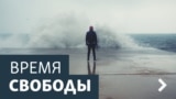 Время Свободы.Архив