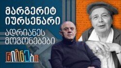 მარგერიტ იურსენარი, ადრიანეს მოგონებები