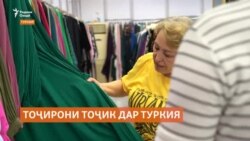 Как живут таджикистанки, работающие в Турции? 