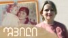 შვილი: ქეთო ნინიძე