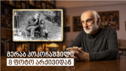 მერაბ კოკოჩაშვილი - 8 ფოტო არქივიდან