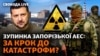 Зупинка енергоблоків і «блекаут»: що відбувається на Запорізькій АЕС?