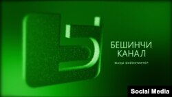 5-канал