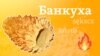 Слова дня: Банкуха