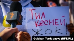 Эркин медианы кысымга алууну токтотуу талабы менен чыккандардын жүрүшү. 14-октябрь, 2022-жыл.