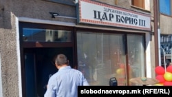 Отворање на бугарски културен клуб „Цар Борис Трети“ во Охрид, 7 октомври 2022