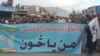 په واڼه کې زرګونو خلکو د امن لپاره مظاهره وکړه