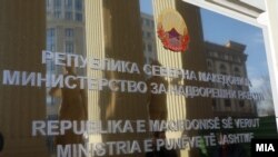 Министерство за надворешни работи