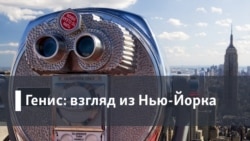 Генис: Взгляд из Нью-Йорка. Судьба литературной диаспоры