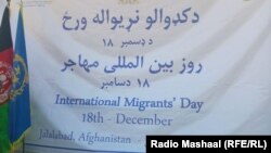 په جلال اباد کې د کډوالو نړیواله ورځ ولمانځل شوه