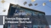 Поверх барьеров с Иваном Толстым: Осип Мандельштам-читатель