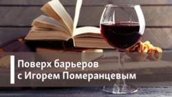 Поверх барьеров с Игорем Померанцевым. Город Швейка