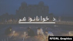 د ځوانانو غږ.