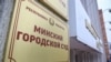 Менскі гарадзкі суд, архіўнае фота