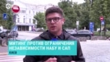 "Мы боролись за это на Евромайдане". Киевляне выходят на протесты против лишения независимости НАБУ и САП