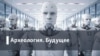 Археология.Будущее. Технология глубокого обмана