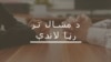 پر ټولنيزو رسنيو د بنديز ګټې او تاوانونه