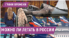 Восстановится ли "Аэрофлот" после хакерской атаки и кто ответит за крушение Ан-24 в Тынде?