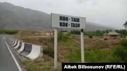 Приграничное село Кок-Таш в Баткенской области. Архивное фото. 