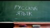 Rusiya XİN Azərbaycanda rus dilinin necə təbliğ olunduğunu bilmək istəyir