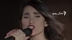 یوې بلې ايرانۍ سندرغاړې په لوڅ سندرو ويلو د حکومت حکم چيلنج کړ

