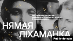 Фрагмэнт афішы фэстывалю "Нямая ліхаманка".