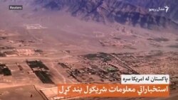 د پاکستان او امريکا ترمنځ پېچلې اړيکې