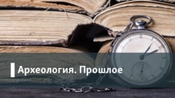 Археология.Прошлое. Главный суд ХХ века: каковы уроки Нюрнбергского процесса?