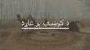 خېبر پښتونخوا کې د پولیسو نظام او کمزوریانې