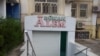 Aşgabat. Ýapylmaly edilen dükan. Arhiw suraty