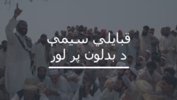 'د پيسو د نيشتوالي له کبله د قبايلي سيمو چارې پر مخ نه ځي'